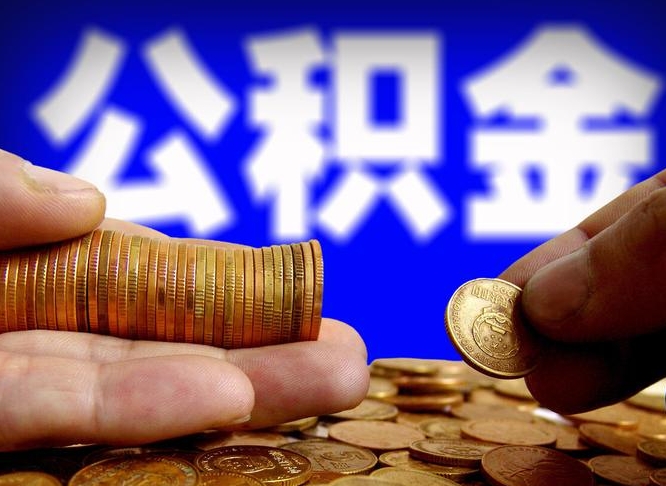 高密西安离职公积金代办（高密西安离职取住房公积金）